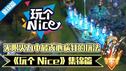 《玩个Nice》集锦篇:无限火力中最丧心病狂的玩法,你玩过几个?